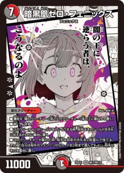 画像1: 暗黒凰ゼロ・フェニックス[DM_25EX1_MC7/MC10_SR]