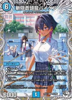 画像1: 斬隠蒼頭龍バイケン[DM_25EX1_PR3/PR5_SR]