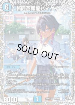 画像1: 斬隠蒼頭龍バイケン[DM_25EX1_PR3/PR5_SR]