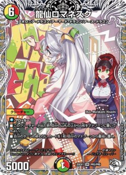 画像1: 龍仙ロマネスク[DM_25EX1_PR5/PR5_SR]