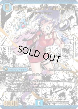 画像1: 【シークレット】黄昏ミミ＆トワイライトMk.3 -挑戦のヒロイン-[DM_25EX1_SPR秘2超/SPR秘5_SPR]