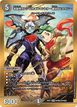 画像1: 【シークレット(金枠)】本能寺カレン＆カオスマントラ -裏切のヒロイン-[DM_25EX1_SPR秘3/SPR秘5_SPR]