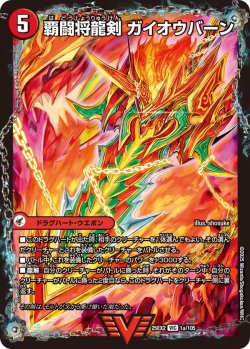 画像1: 覇闘将龍剣 ガイオウバーン[DM_25EX2_1a/105_VIC]