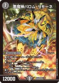 悪魔神バロム・リモーネ[DM_25EX2_5/105_SR]