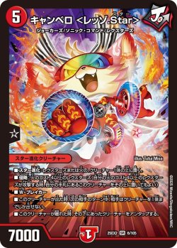 画像1: キャンベロ＜レッゾ.Star＞[DM_25EX2_6/105_SR]