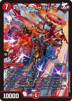 画像1: メラベンチャー・ザ・ジョニー[DM_25EX2_8/105_SR]