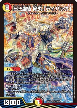 画像1: E2連結 俺丸「ライバック」[DM_25EX2_11/105_SR]