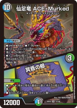 画像1: 仙足竜 ACE-Murked/冥昏の櫛[DM_25EX2_12/105_SR]