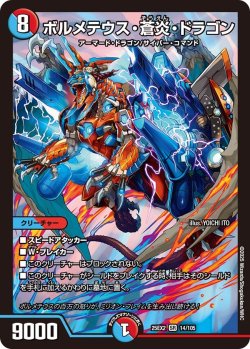 画像1: ボルメテウス・蒼炎・ドラゴン[DM_25EX2_14/105_SR]