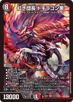 画像1: 紅き団長 ドギラゴン悪[DM_25EX2_16/105_SR]