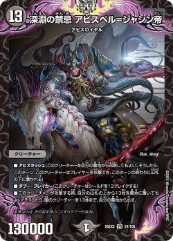画像1: 深淵の禁忌 アビスベル＝ジャシン帝[DM_25EX2_24/105_VR]