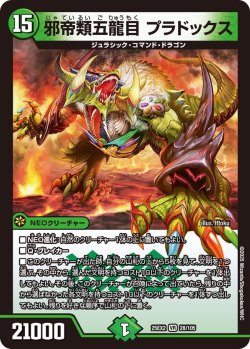 画像1: 邪帝類五龍目 プラドックス[DM_25EX2_28/105_VR]
