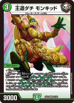 画像1: 王道ダチ モンキッド[DM_25EX2_29/105_VR]