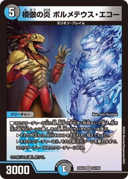 画像1: 模倣の炎 ボルメテウス・エコー[DM_25EX2_33/105_VR]