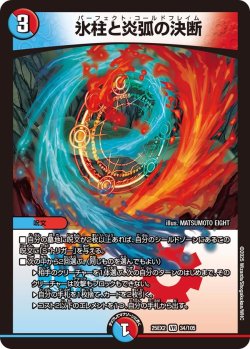 画像1: 氷柱と炎弧の決断[DM_25EX2_34/105_VR]