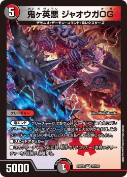 画像1: 鬼ヶ英悪 ジャオウガOG[DM_25EX2_37/105_VR]