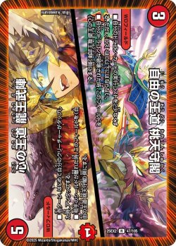 画像1: 心の王道 龍王武陣/自由の王道 桃天守閣[DM_25EX2_47/105_R]