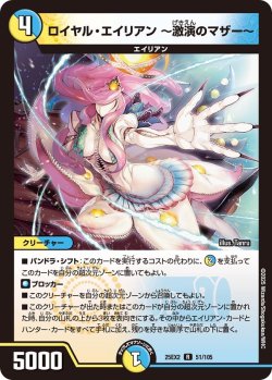 画像1: ロイヤル・エイリアン 〜激演のマザー〜[DM_25EX2_51/105_R]