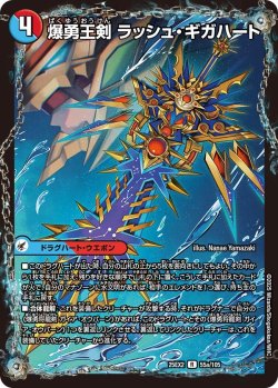 画像1: 爆勇王剣 ラッシュ・ギガハート/龍覇合体 モルトWORLD[DM_25EX2_55a/105_R]
