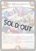 激ウマ!王道じるしのモモダンゴ[DM_25EX2_64/105_R]