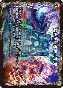 画像1: 荒ぶる龍跡 B=G=R/龍魂合体 オール・オーバー・ザ・ワールド[DM_25EX2_65a/105_R]