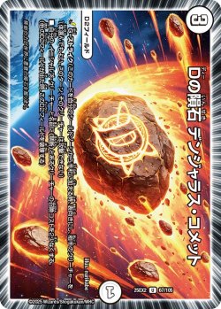 画像1: Dの隕石 デンジャラス・コメット[DM_25EX2_67/105_U]