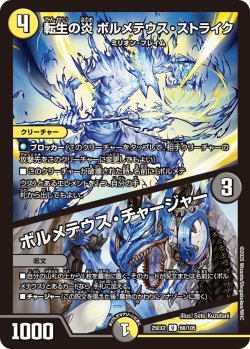 画像1: 転生の炎 ボルメテウス・ストライク/ボルメテウス・チャージャー[DM_25EX2_68/105_U]