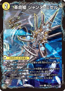 画像1: 革命槍 ジャンヌ・ミゼル/聖槍の精霊龍 [DM_25EX2_69a/105_U]
