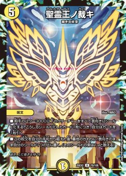 画像1: 聖霊王ノ裁キ[DM_25EX2_70/105_U]