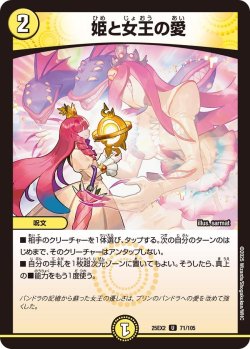 画像1: 姫と女王の愛[DM_25EX2_71/105_U]