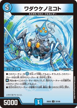 画像1: ワダウケノミコト[DM_25EX2_72/105_U]