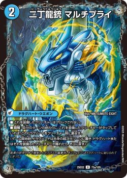 画像1: 二丁龍銃 マルチプライ[DM_25EX2_73a/105_U]