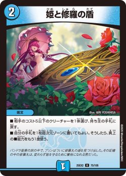 画像1: 姫と修羅の盾[DM_25EX2_75/105_U]