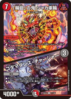 画像1: 「輪廻」の鬼 シャカ車輪/コダマダンス・チャージャー[DM_25EX2_77/105_U]