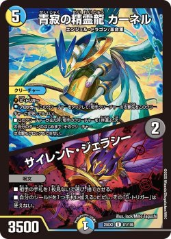 画像1: 青寂の精霊龍 カーネル/サイレント・ジェラシー[DM_25EX2_81/105_U]