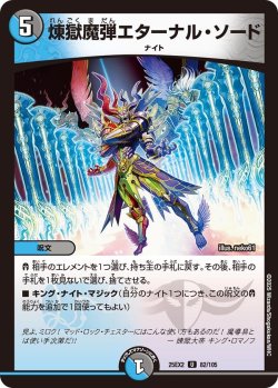 画像1: 煉獄魔弾エターナル・ソード[DM_25EX2_82/105_U]