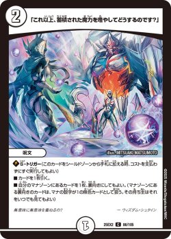 画像1: 「これ以上、蓄積された魔力を増やしてどうするのです?」[DM_25EX2_86/105_C]