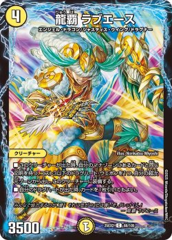 画像1: 龍覇 ラブエース[DM_25EX2_88/105_C]