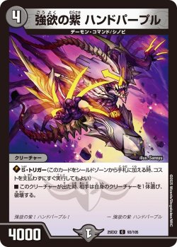 画像1: 強欲の紫 ハンドパープル[DM_25EX2_93/105_C]