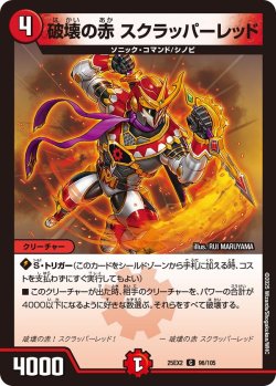 画像1: 破壊の赤 スクラッパーレッド[DM_25EX2_96/105_C]