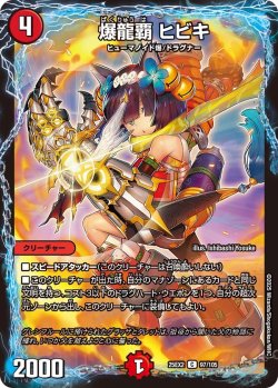 画像1: 爆龍覇 ヒビキ[DM_25EX2_97/105_C]