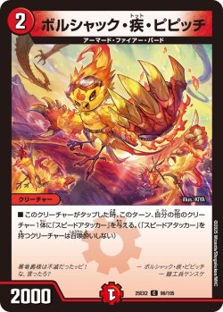 画像1: ボルシャック・疾・ピピッチ[DM_25EX2_99/105_C]