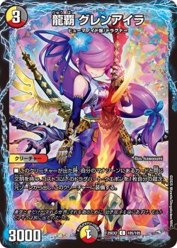 画像1: 龍覇 グレンアイラ[DM_25EX2_105/105_C]
