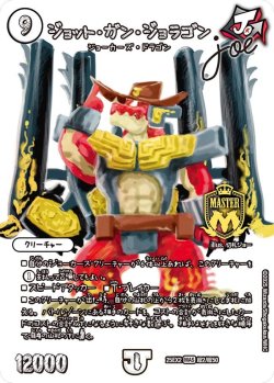 画像1: ジョットガン・ジョラゴン joe[DM_25EX2_超2/超50_MAS]