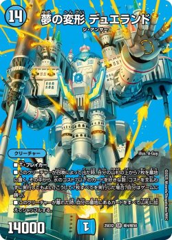 画像1: 夢の変形 デュエランド[DM_25EX2_超4/超50_SR]