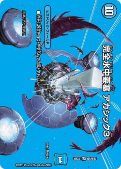 画像1: 完全水中要塞 アカシック3[DM_25EX2_超5/超50_SR]