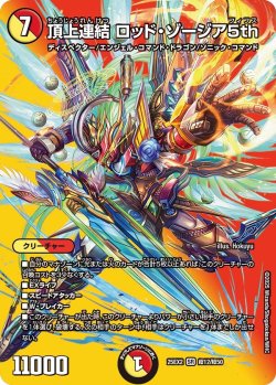 画像1: 頂上連結 ロッド・ゾージア5th[DM_25EX2_超12/超50_SR]