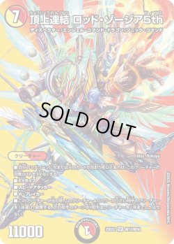 画像1: 頂上連結 ロッド・ゾージア5th[DM_25EX2_超12/超50_SR]