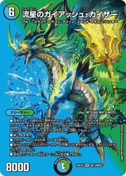 画像1: 流星のガイアアッシュ・カイザー[DM_25EX2_超13/超50_SR]