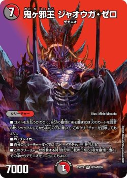 画像1: 鬼ヶ邪王 ジャオウガ・ゼロ[DM_25EX2_超14/超50_SR]